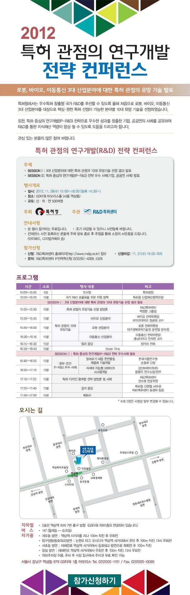 2012 특허 관점의 연구개발 전략 컨퍼런스 개최