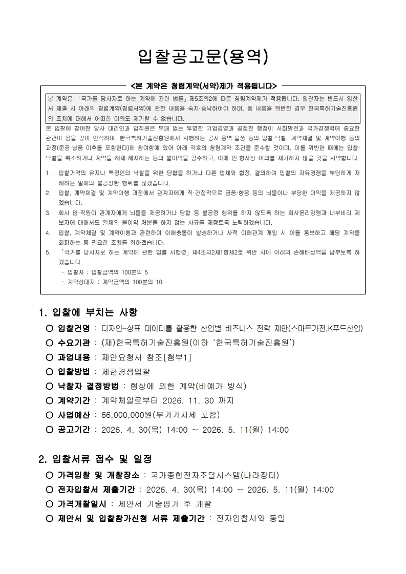 디자인-상표 데이터를 활용한 산업별 비즈니스 전략 제안(스마트가전,K푸드산업)_입찰공고문_1.jpg