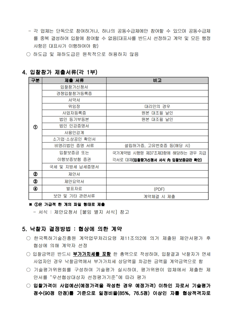 디자인-상표 데이터를 활용한 산업별 비즈니스 전략 제안(스마트가전,K푸드산업)_입찰공고문_3.jpg