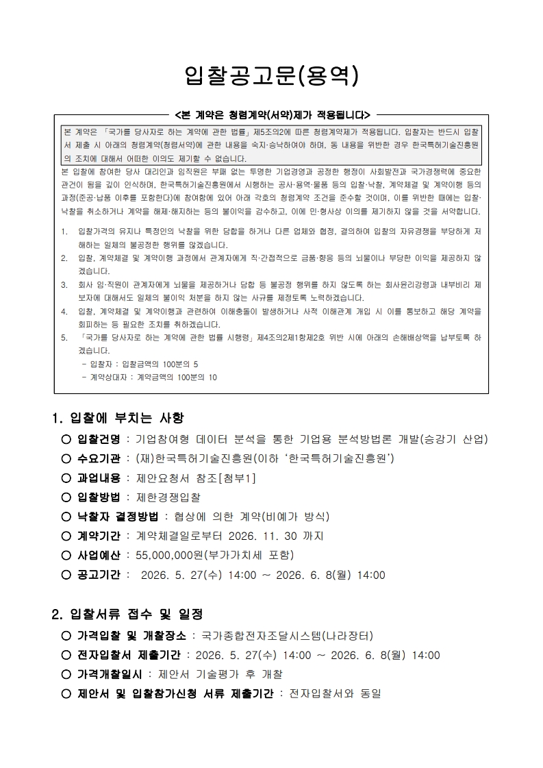 재공고_기업참여형 데이터 분석을 통한 기업용 분석방법론 개발(승강기 산업)_입찰공고문_1.jpg