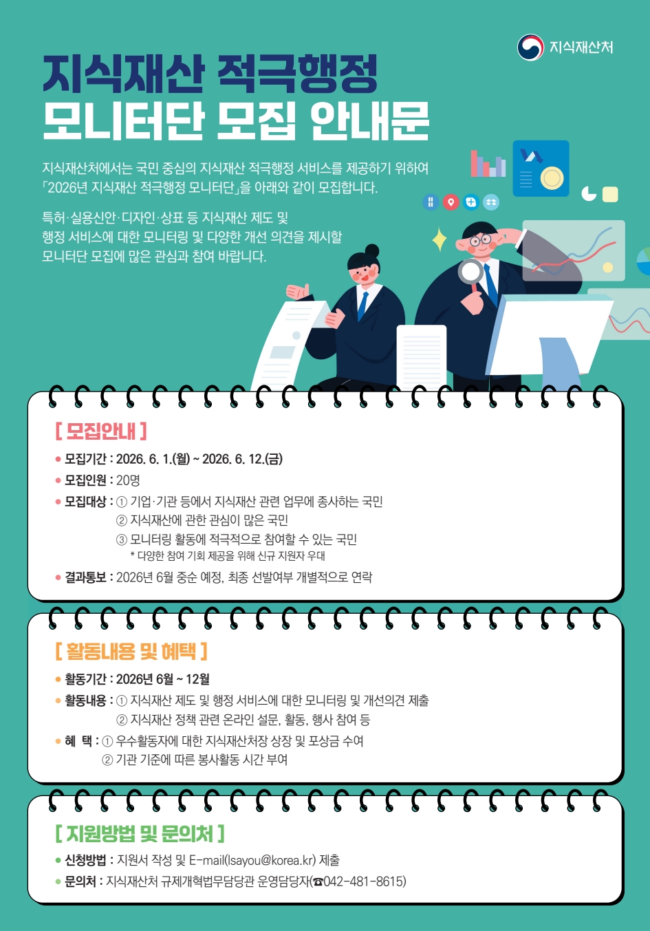 2026년 지식재산 적극행정 모니터단 모집 안내.jpg