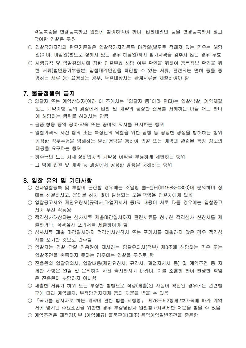 서버 및 네트워크 장비 구매_입찰공고문_4.jpg