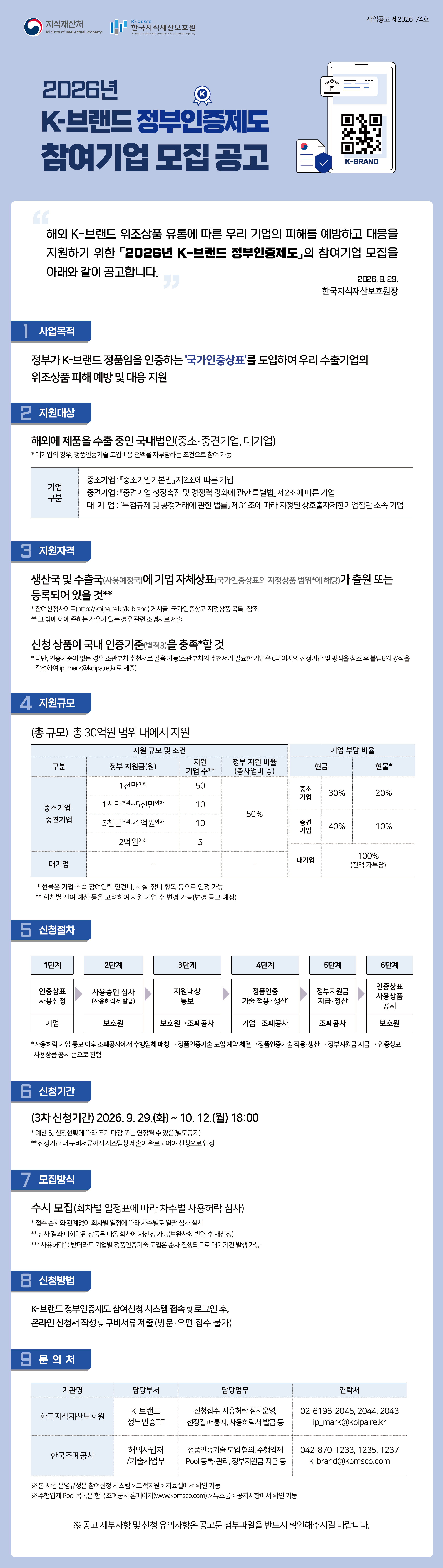 K-브랜드 정부인증제도 참여기업 모집공고(3차)_웹포스터.jpg