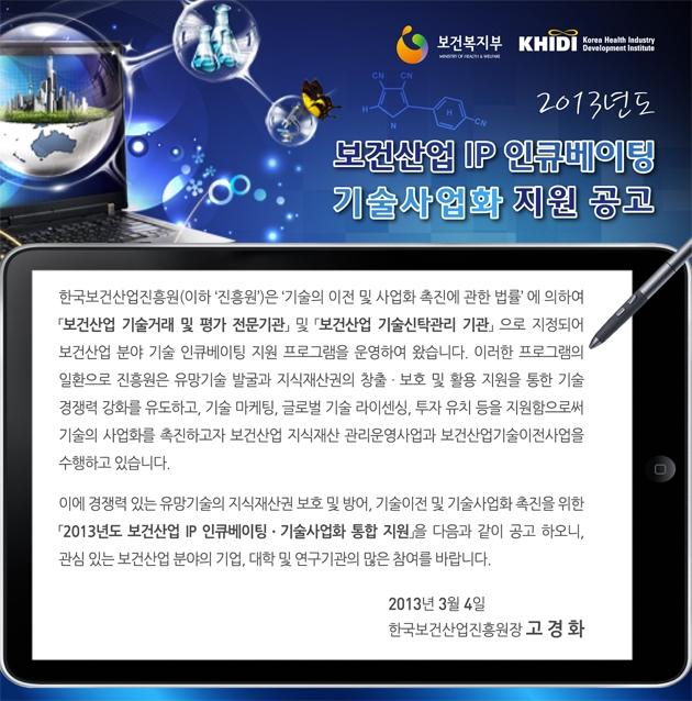  2013년도 보건산업 IP인큐베이팅 및 기술사업화 지원 공고 안내