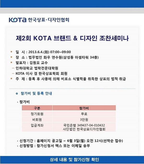 제2회 KOTA 브랜드 & 디자인 조찬 세미나