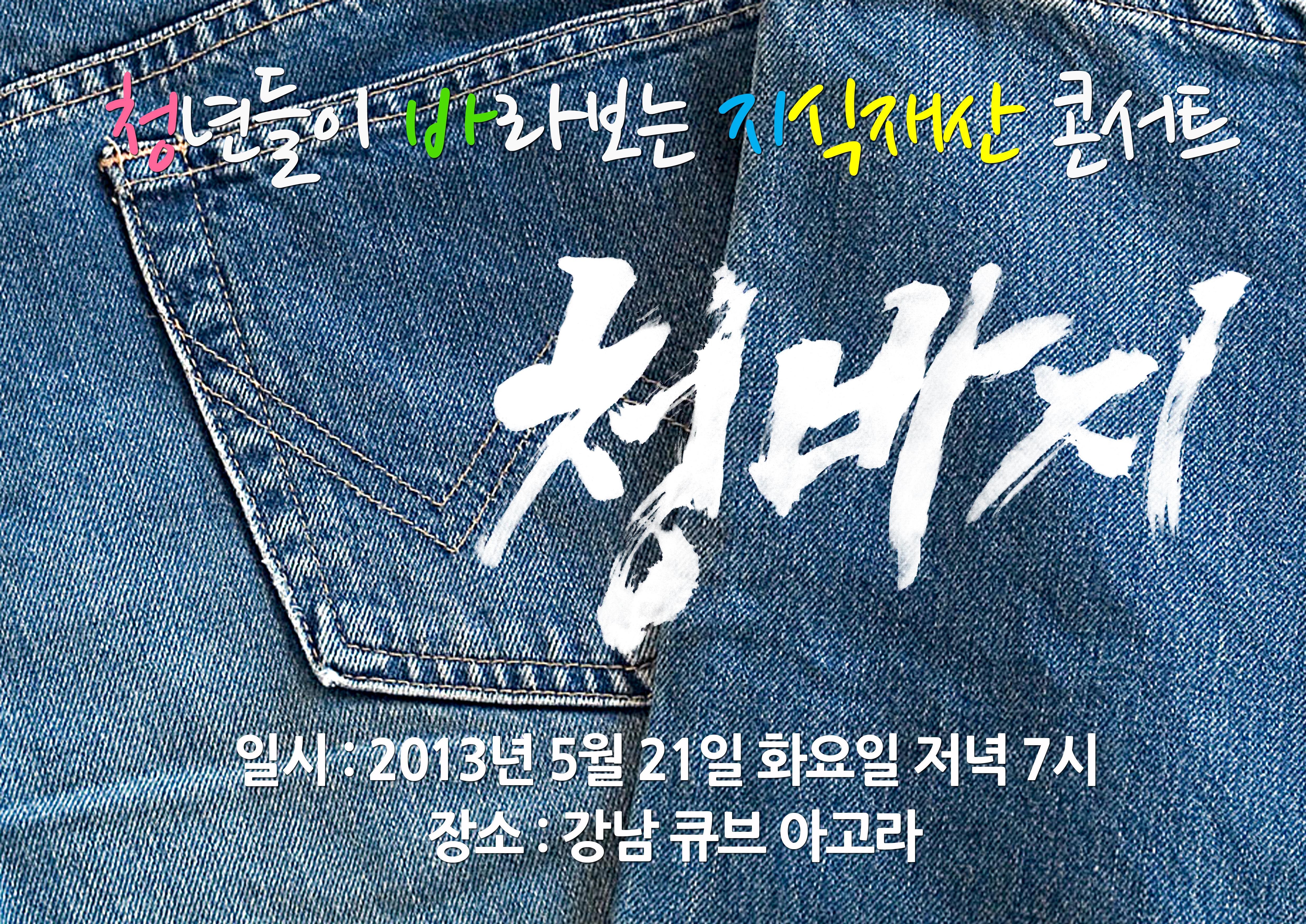 특허청 지식재산 Talk 콘서트, '청바지'