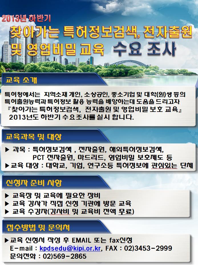 찾아가는 특허정보검색 전자출원 및 영업비밀교육 수요조사