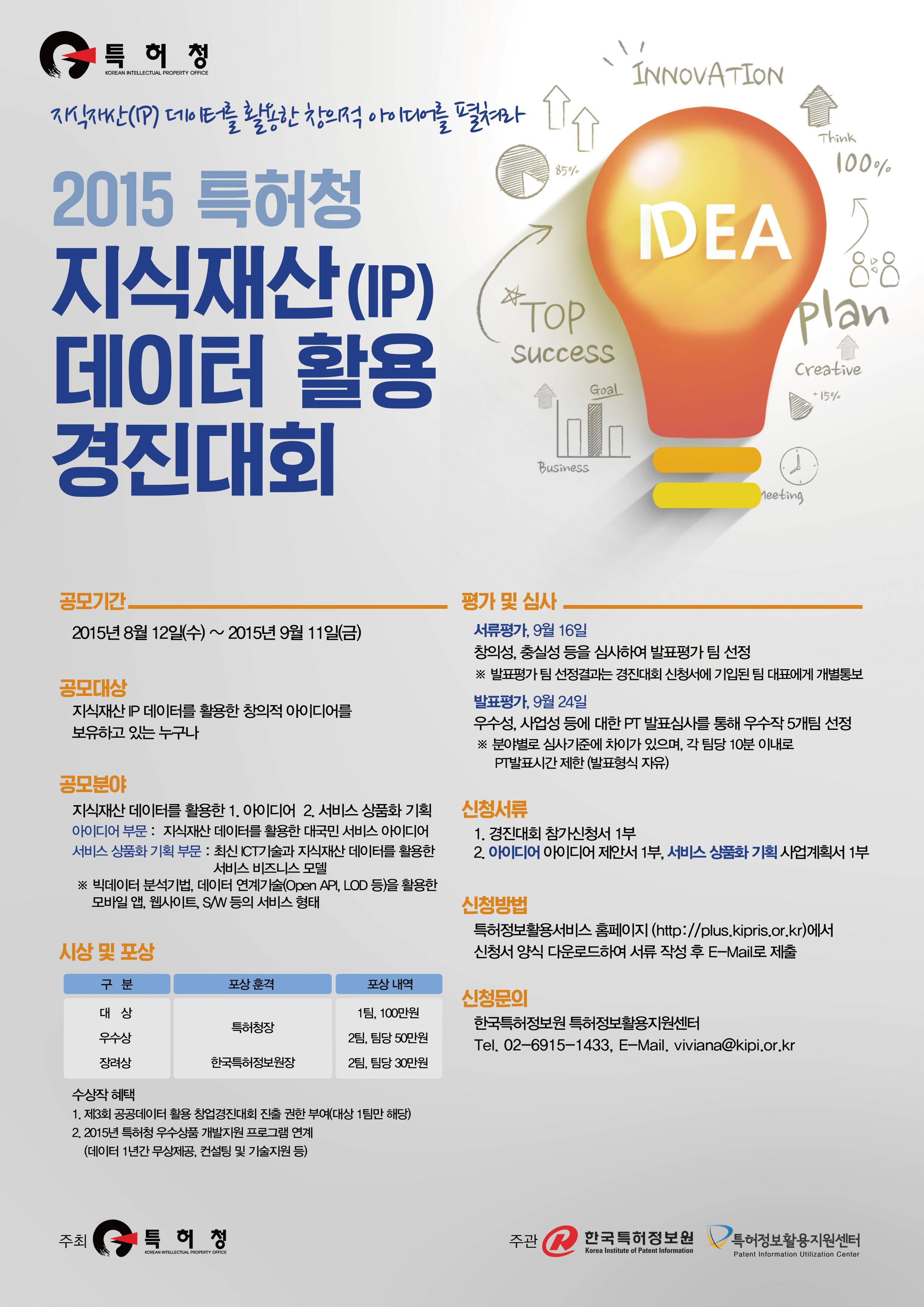지식재산(IP) 데이터 활용 아이디어 경진대회