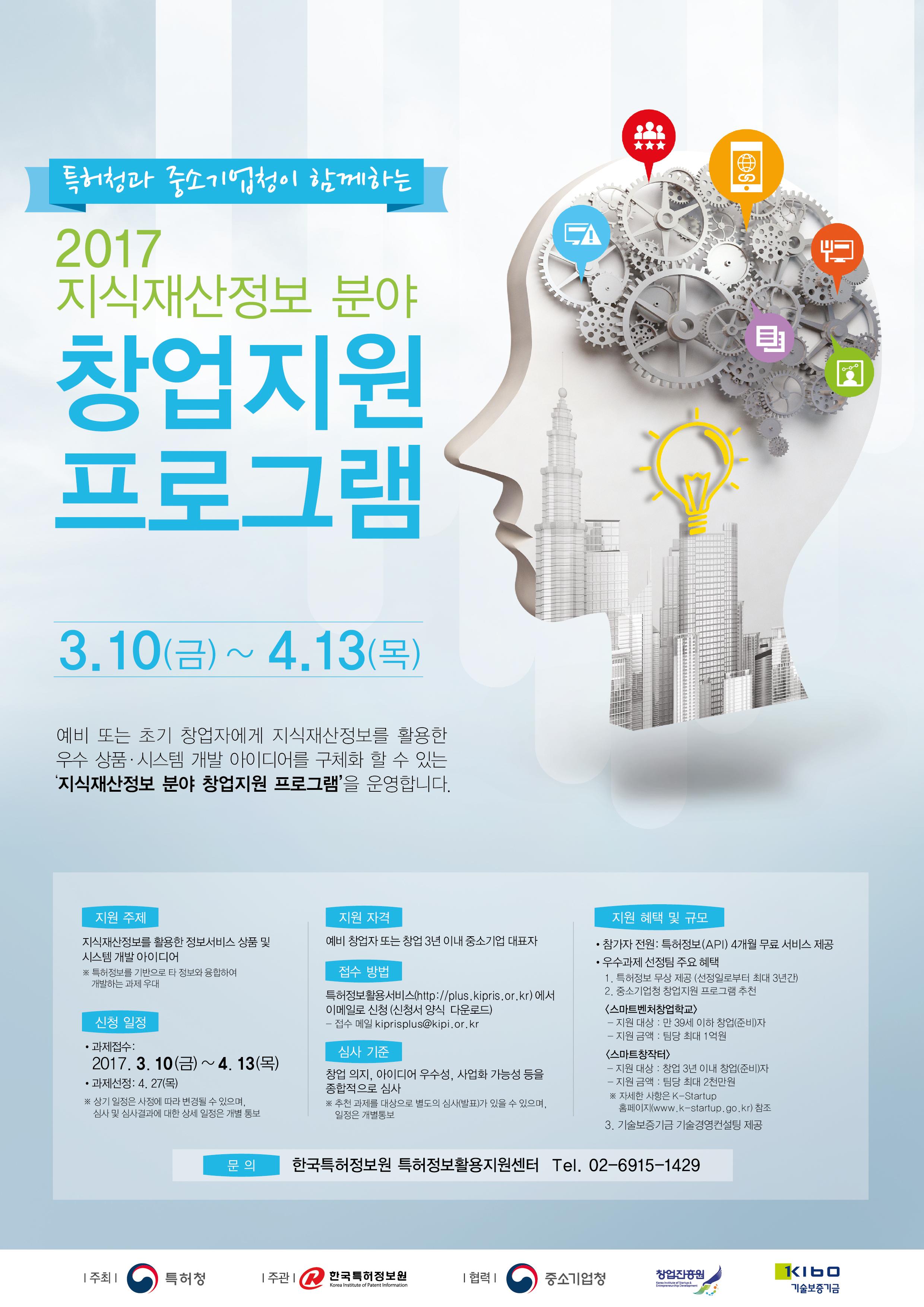  2017 지식재산 정보분야 창업 지원 프로그램