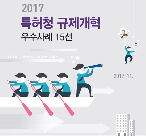 2017년 특허청 규제개혁 우수사례 15선