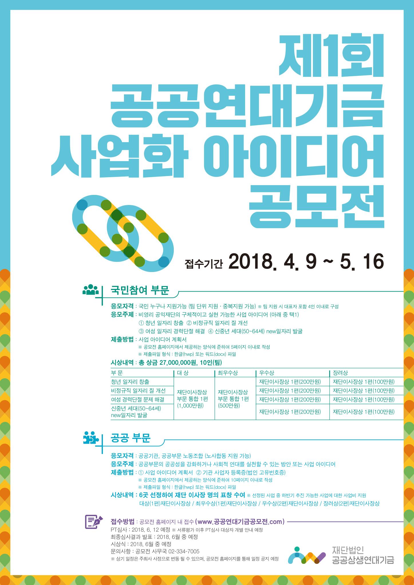 공공연대기금 사업화 아이디어 공모전