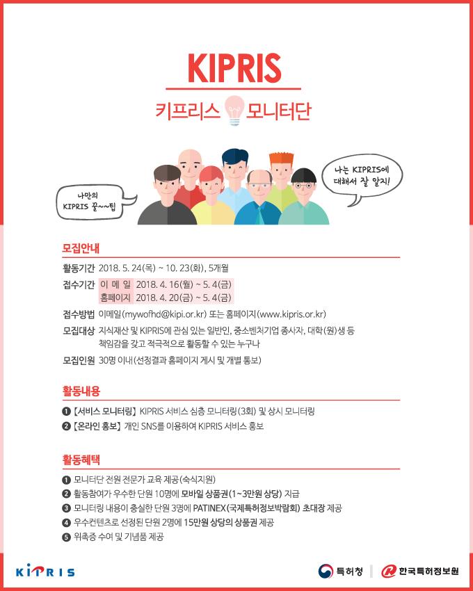 2018 KIPRIS 모니터단 모집 안내