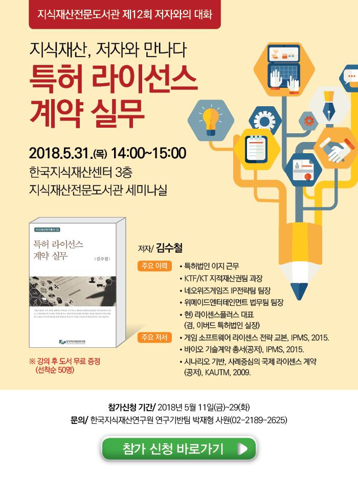  지식재산전문도서관 제12회 저자와의 대화 안내