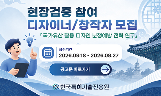 국가유산 활용 디자인 분쟁예방 전략 연구 현장검증 참여디자이너·창작자 모집공고 