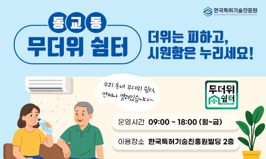 무더위쉼터, 더위는 피하고 시원함은 누리세요
