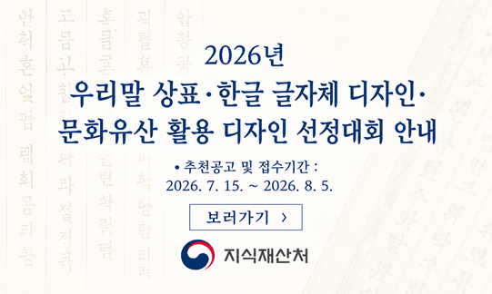 2026년 아름다운 제11회 우리말 상표 및 제2회 한글 글자체 디자인, 제1회 문화유산 활용 디자인 선정대회