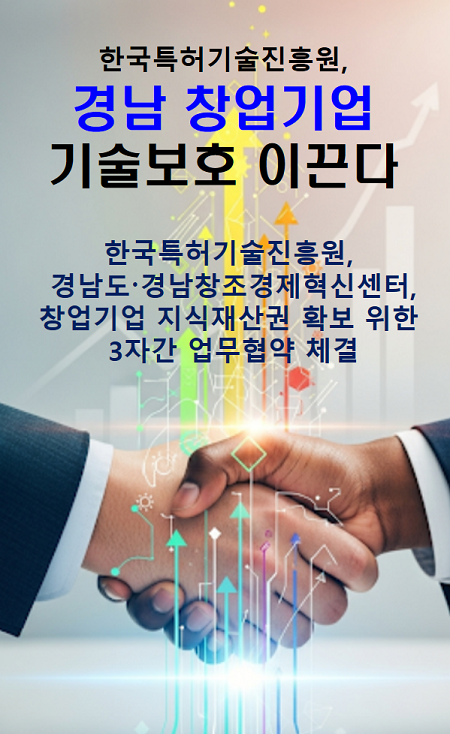 한국특허기술진흥원, 경남도·경남창조경제혁신센터와 3자간 업무협약 체결