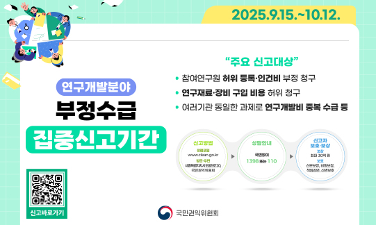 연구개발분야 부정수급 집중신고기간